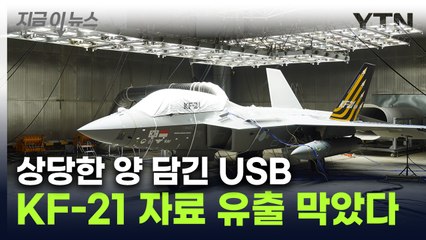 "잠시만요"...인니 기술자, 'KF-21' 자료 유출하려다 적발 [지금이뉴스] / YTN