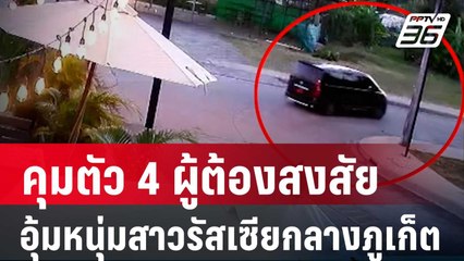 คุมตัว 4 ผู้ต้องสงสัย อุ้มหนุ่มสาวรัสเซียกลางภูเก็ต| โชว์ข่าวเช้านี้ | 2 ก.พ. 67