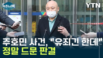 주호민 사건, 무죄 같은 유죄 선고...선고유예란? [Y녹취록] / YTN