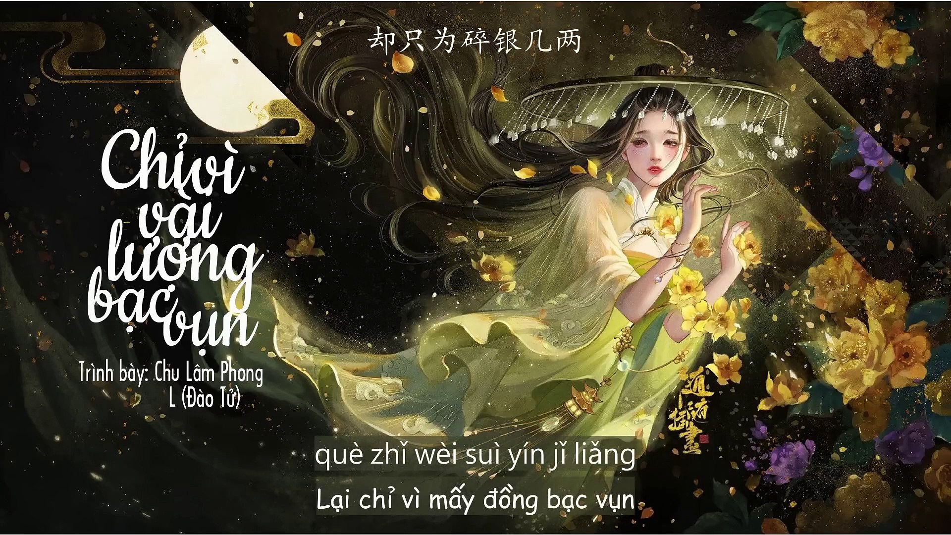 Chỉ Vì Vài Lượng Bạc Vụn 【Vietsub】 - Chu Lâm Phong & L(Đào Tử) -「只为碎银几两 - 周林枫 &L」