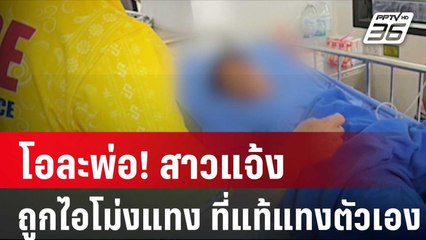 โอละพ่อ! สาวแจ้งถูกไอโม่งแทง ที่แท้แทงตัวเอง เพราะไม่มีเงินใช้หนี้| โชว์ข่าวเช้านี้ | 2 ก.พ. 67