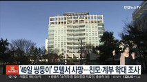 '생후 49일 쌍둥이' 모텔서 숨진 채 발견…친모·계부 학대 조사