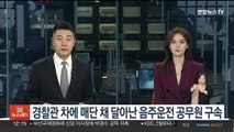 경찰관 차에 매단 채 달아난 음주운전 공무원 구속