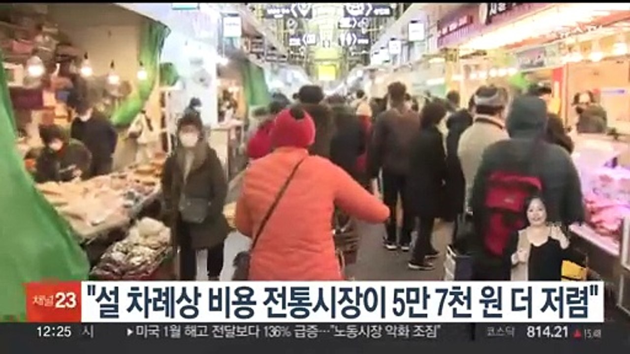 "설 차례상 비용 전통시장이 5만7천원 더 저렴"
