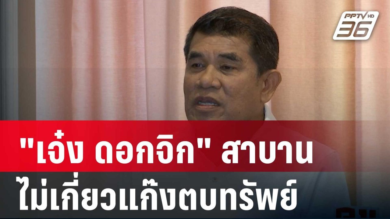 "เจ๋ง ดอกจิก" สาบาน ไม่เกี่ยวแก๊งตบทรัพย์| โชว์ข่าวเช้านี้ | 2 ก.พ. 67