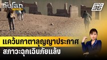 แคว้นกาตาลุญญาประกาศสภาวะฉุกเฉินภัยแล้ง | ทันโลก EXPRESS | 2 ก.พ. 67