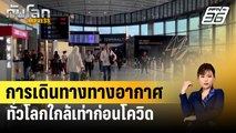 การเดินทางทางอากาศทั่วโลกใกล้เท่าก่อนโควิด | ทันโลก EXPRESS | 2 ก.พ. 67