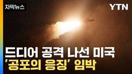 [자막뉴스] '공포의 응징'만 남았다...드디어 보복 나선 미국 / YTN