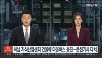 하남 지식산업센터 건물에 마을버스 돌진…운전기사 다쳐