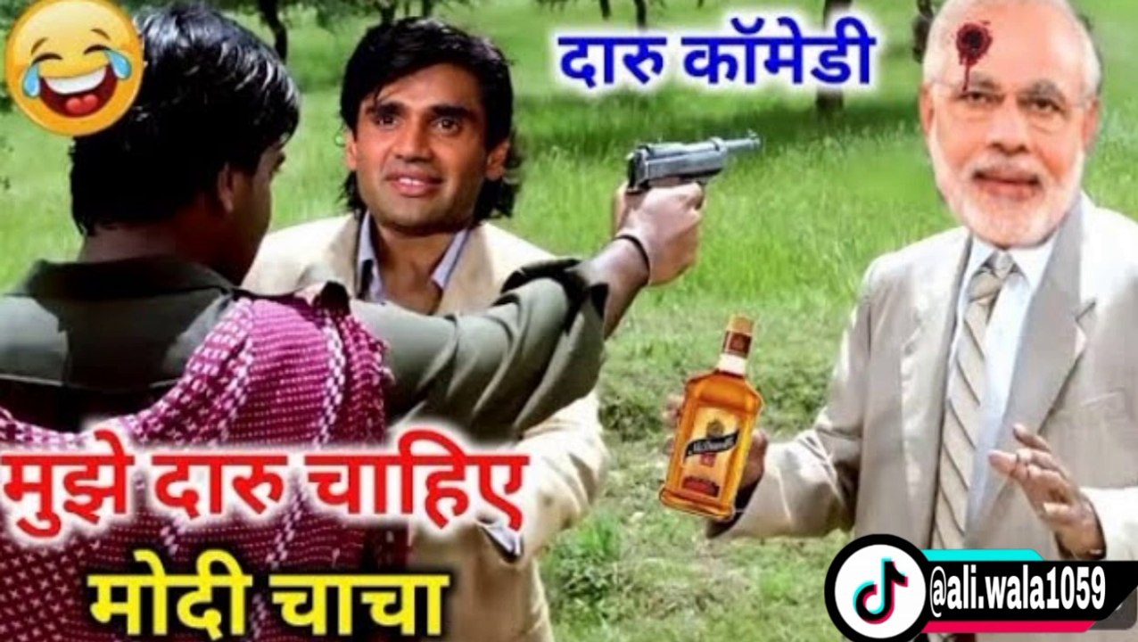 मुझे दारू चाहिए मोदी चाचा ll mujhe daru chahie Modi chacha ll #daru comedy #दारू कॉमेडी#funny