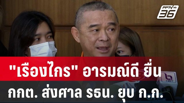 เรืองไกร อารมณ์ดี ยื่น กกต. ส่งศาล รธน. ยุบ ก.ก.| โชว์ข่าวเช้านี้ | 2 ก.พ. 67