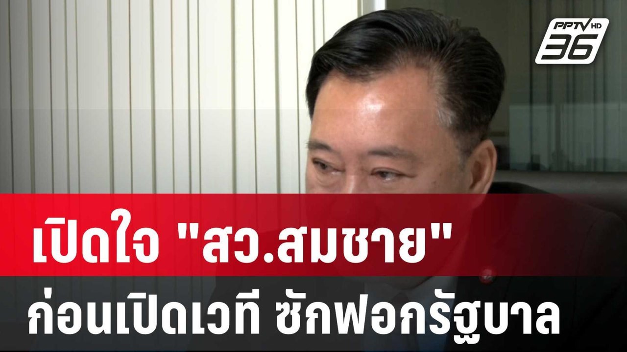 เปิดใจ "สว.สมชาย" ก่อนเปิดเวที ซักฟอกรัฐบาล| โชว์ข่าวเช้านี้ | 2 ก.พ. 67