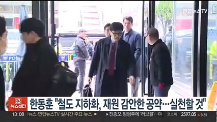 한동훈 "철도 지하화, 재원 감안한 공약…우리는 실천할 것"