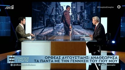 ΕΝΩΠΙΟΣ ΕΝΩΠΙΩ - ΟΡΦΕΑΣ ΑΥΓΟΥΣΤΙΔΗΣ ΓΙΑ ΤΗΝ ΓΥΝΑΙΚΑ ΤΟΥ