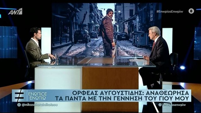 ΕΝΩΠΙΟΣ ΕΝΩΠΙΩ - ΟΡΦΕΑΣ ΑΥΓΟΥΣΤΙΔΗΣ ΓΙΑ ΤΗΝ ΓΥΝΑΙΚΑ ΤΟΥ