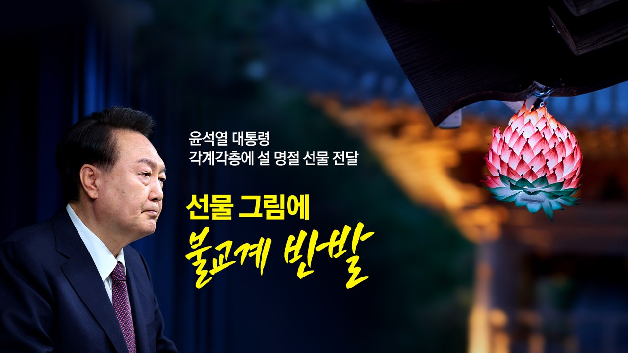 대통령실, 절에 보낸 명절 선물에 "하나님 아멘"...조계종 찾아 사과 [앵커리포트]...
