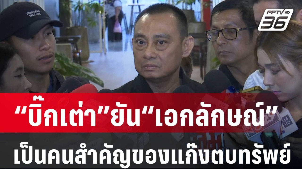 “บิ๊กเต่า”ยัน“เอกลักษณ์” เป็นคนสำคัญของแก๊งตบทรัพย์อธิบดีกรมการข้าว | เที่ยงทันข่าว | 2 ก.พ. 67