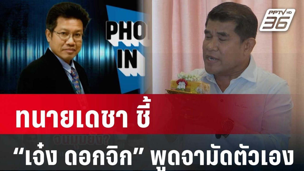 ทนายเดชา ชี้ “เจ๋ง ดอกจิก” พูดจามัดตัวเอง | เที่ยงทันข่าว | 2 ก.พ. 67