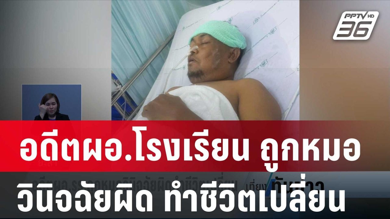 อดีตผอ.รร.ถูกหมอวินิจฉัยผิดทำชีวิตเปลี่ยน | เที...