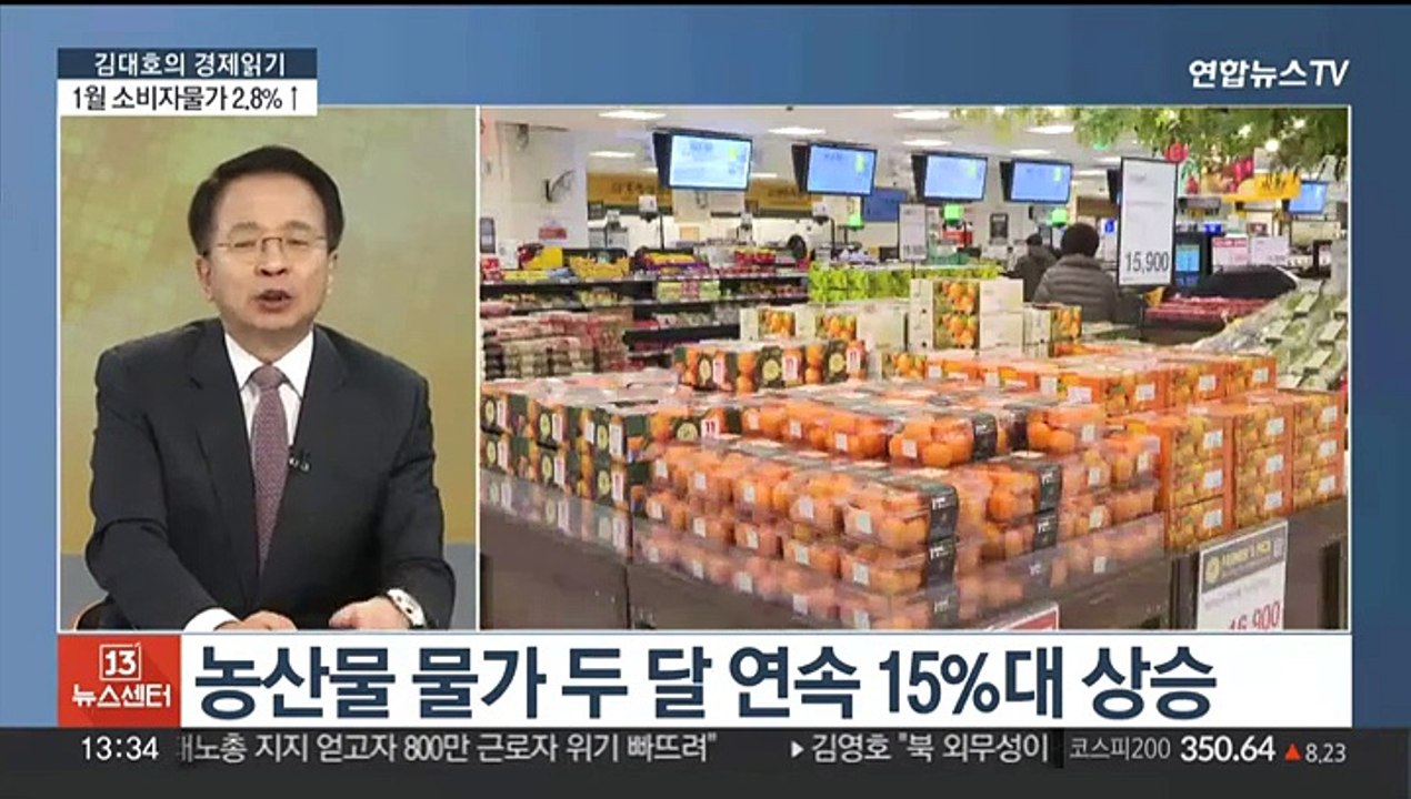 [김대호의 경제읽기] 1월 소비자물가 2.8% 상승…과일 등 농산물 '고공행진'