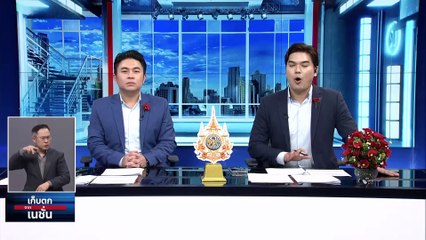  "บิ๊กเต่า" ยกมือขึ้นสาธุ "เจ๋ง ดอกจิก" ยกพานสาบาน | เก็บตกจากเนชั่น | 02 ก.พ.67 | PART 1