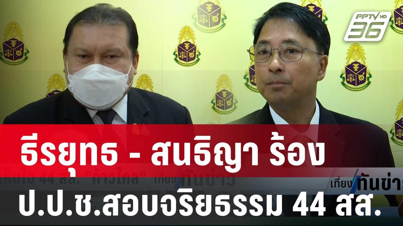 ธีรยุทธ - สนธิญา ร้อง ป.ป.ช.สอบจริยธรรม 44 สส....