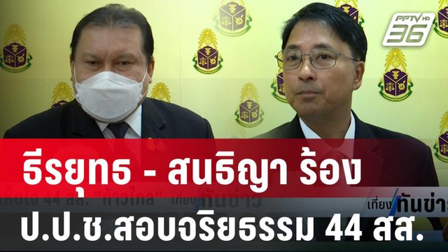ธีรยุทธ - สนธิญา ร้อง ป.ป.ช.สอบจริยธรรม 44 สส. | เที่ยงทันข่าว | 2 ก.พ. 67