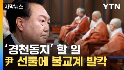 [자막뉴스] '잘못 보냈나'...대통령실 선물에 소스라치게 놀란 불교계 / YTN