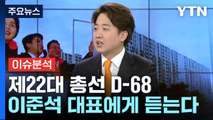 [더뉴스] 이준석 개혁신당 대표에게 듣는다...'제3지대 빅텐트' 성공 조건은? / YTN