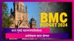 BMC Budget 2024: आज सादर होणार मुंबई महानगर पालिकेचा अर्थसंकल्प