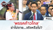 (คลิปเต็ม) ‘พรรคก้าวไกล’ ฆ่าไม่ตาย...จริงหรือไม่?! (2 ก.พ. 67) | เจาะลึกทั่วไทย
