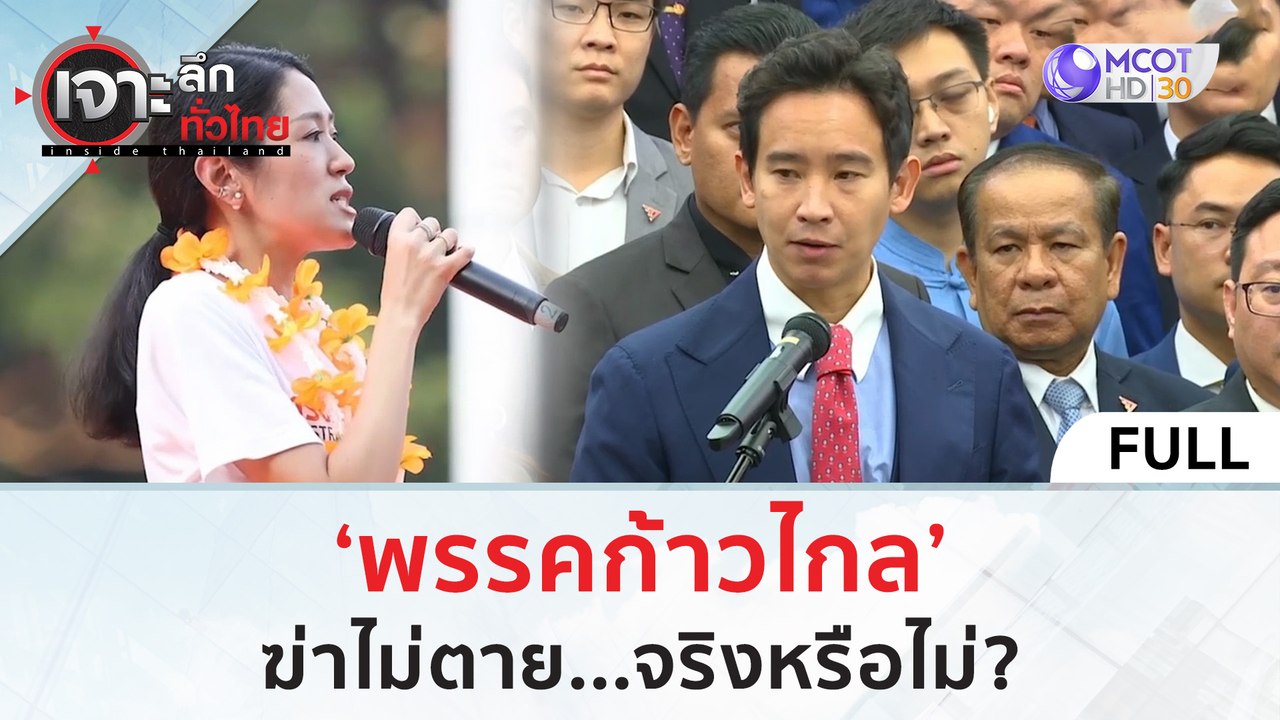 (คลิปเต็ม) ‘พรรคก้าวไกล’ ฆ่าไม่ตาย...จริงหรือไม...