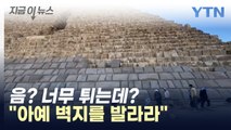이집트 분노케 한 피라미드 복원...이게 최선입니까? [지금이뉴스] / YTN