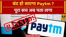 RBI action on Paytm: बंद हो जाएगा PAYTM? पूरा सच अब पता लगा | Paytm Ban News | UPI | वनइंडिया हिंदी