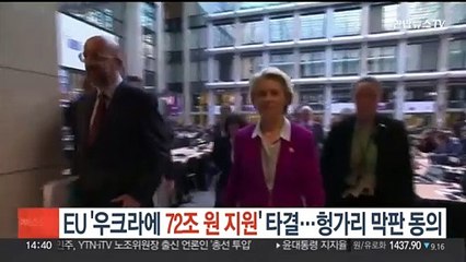 EU '우크라에 72조원 지원' 극적 타결…'어깃장' 헝가리 막판 동의