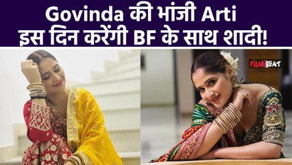 Govinda की भांजी Arti Singh  करने वाली हैं शादी, जानें कौन है दूल्हा और कब लेंगी साथ फेरे?|FilmiBeat