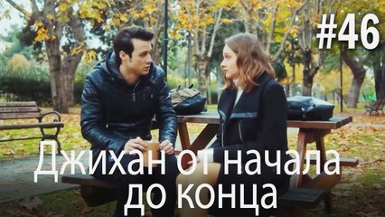 Джихан от начала до конца #46