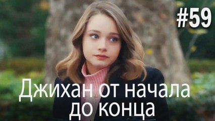 Джихан от начала до конца #59