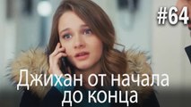 Джихан от начала до конца #64