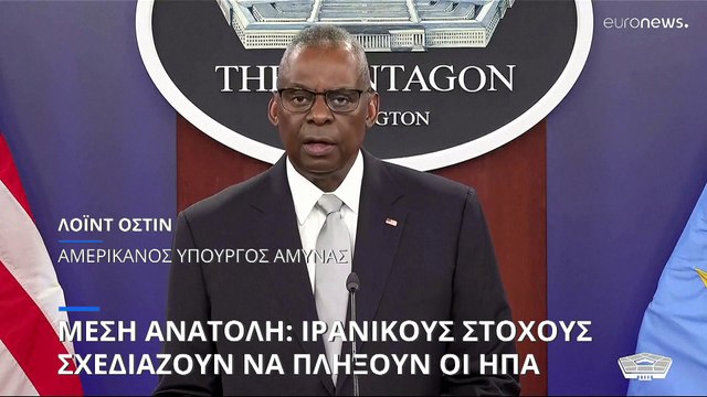 Μέση Ανατολή: Οι ΗΠΑ ετοιμάζονται να πλήξουν ιρανικούς στόχους
