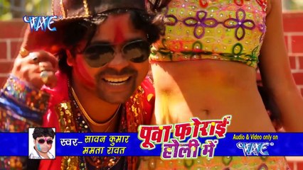 पूवा फोराई होली में - Puwa Forai Holi Me _ Sawan Kumar_ Mamta Raut _ Bhojpuri Holi Song