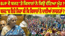 BJP ਦੇ ਬਜਟ 'ਤੇ ਕਿਸਾਨਾਂ ਨੇ ਕਿਉਂ ਵੱਟਿਆ ਮੂੰਹ? ਬਜਟ 'ਚ ਇਹੋ ਜਿਹਾ ਕੀ ਕਿ ਕਿਸਾਨਾਂ ਨੇ ਪਾਈਆਂ ਲਾਹਨਤਾਂ? |