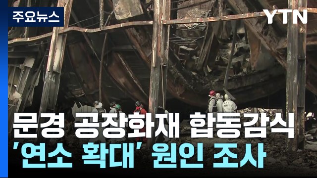 문경 공장 화재 합동감식...순직 소방관 추모 발길 이어져 / YTN