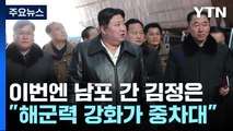 이번엔 남포 간 김정은....北, 사흘 만에 순항미사일 또 발사 / YTN