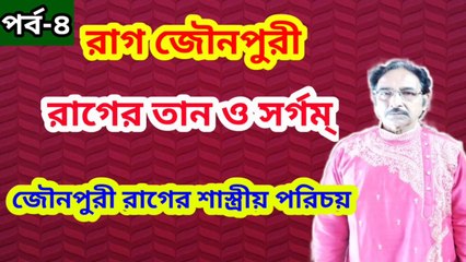 রাগ জৌনপুরী I জৌনপুরী রাগের তান ও সর্গম I জৌনপুরী রাগের শাস্ত্রীয় পরিচয় I পর্ব-৪ II
