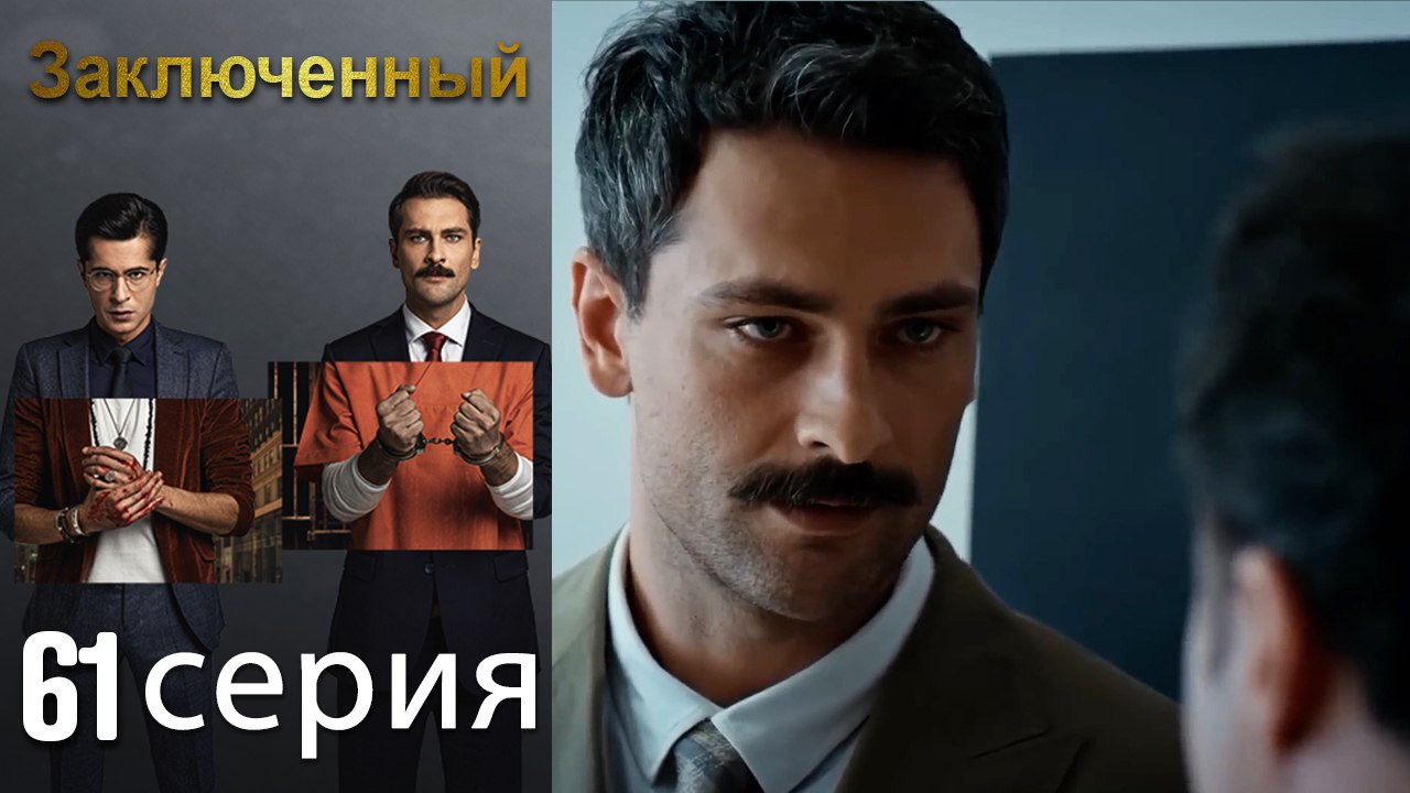 Заключенн Cерия 61 (Русский Дубляж)