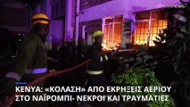 Κένυα: «Κόλαση» φωτιάς μετά από έκρηξη αερίου σε βιομηχανία στο Ναϊρόμπι- Νεκροί και τραυματίες