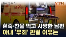 남편 니코틴 살해 '징역 30년' 아내...파기환송심에서 '무죄' [지금이뉴스]  / YTN