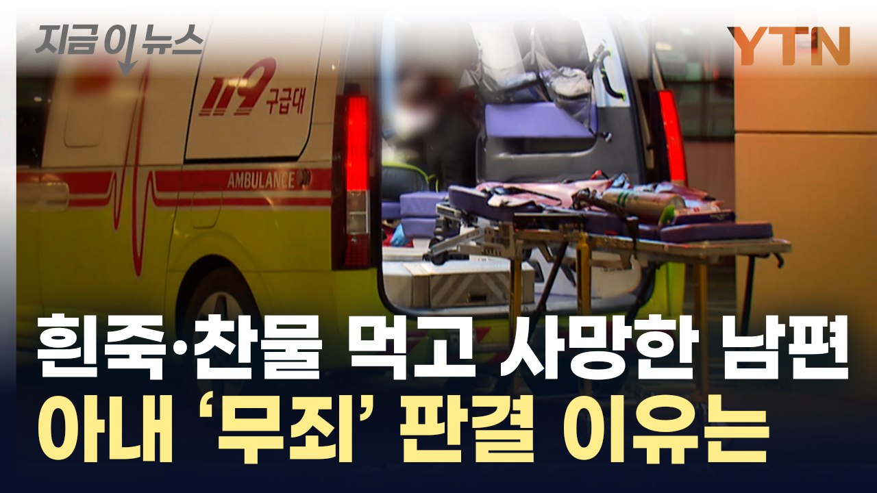 남편 니코틴 살해 '징역 30년' 아내...파기환송심에서 '무죄' [지금이뉴스]  /...