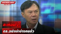 สะเทือนใจ! ตร.อย่าเข้าข้างคนชั่ว | DAILYNEWSTODAY เดลินิวส์ 02/02/67